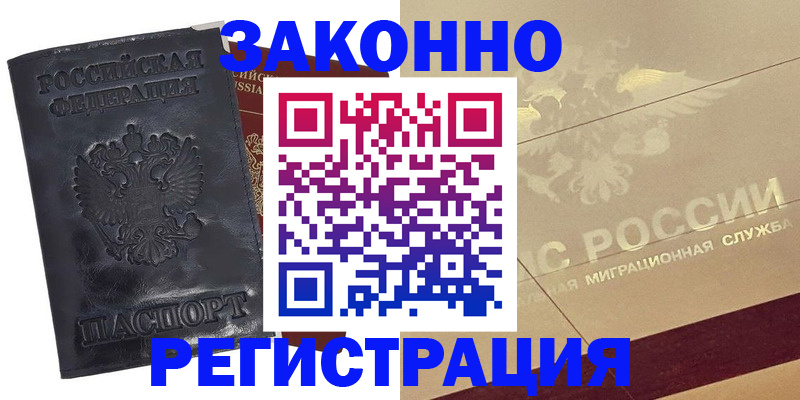 временная регистрация законно в Отрадном